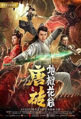 唐砖之地狱花谷 免費在線觀看 高清电影完整版線上看 吾乐tv