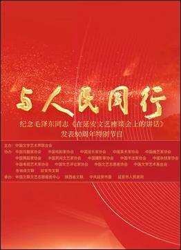 中国文联纪念《在延安文艺座谈会上的讲话》发表80周年特别节目
