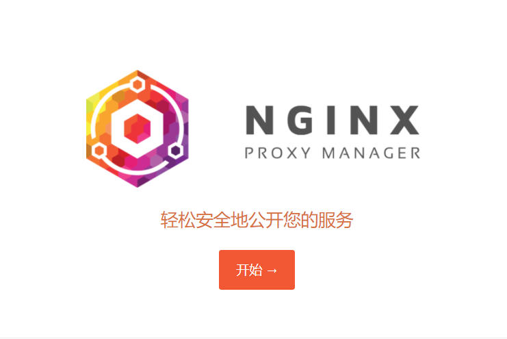 反向代理神器 Nginx Proxy Manager 中文版（汉化版）